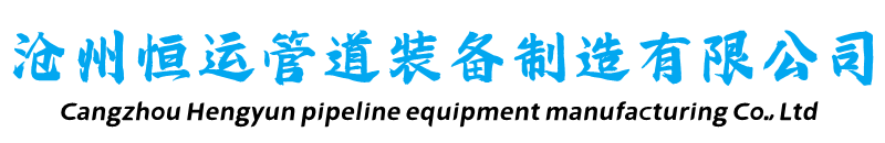 行業動態-保溫鋼管-架空保溫鋼管-預制直埋保溫鋼管-鋼套鋼蒸汽保溫鋼管-滄州恒運管道裝備制造有限公司